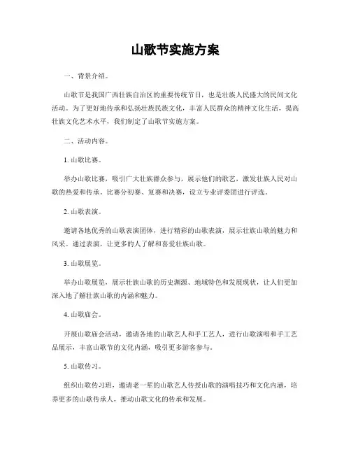 山歌节实施方案