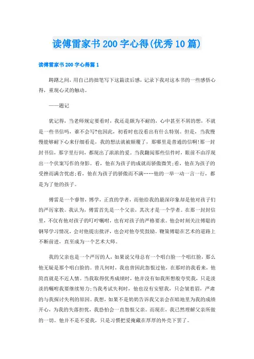 读傅雷家书200字心得(优秀10篇)