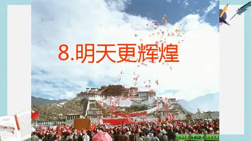 2019-2020年语文S版六年级语文上册《明天更辉煌》课件
