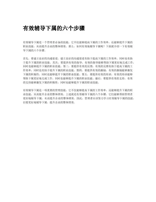 有效辅导下属的六个步骤