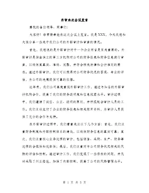 外审末次会议发言（2篇）