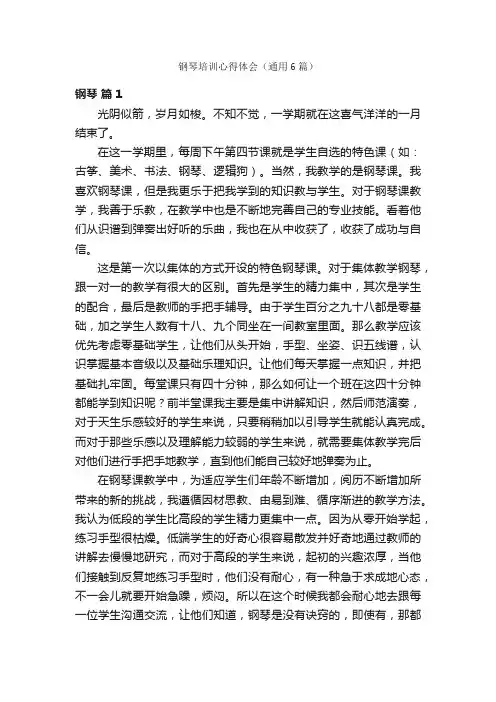 钢琴培训心得体会（通用6篇）