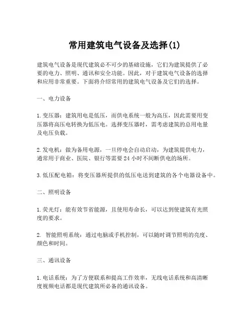 常用建筑电气设备及选择(1)