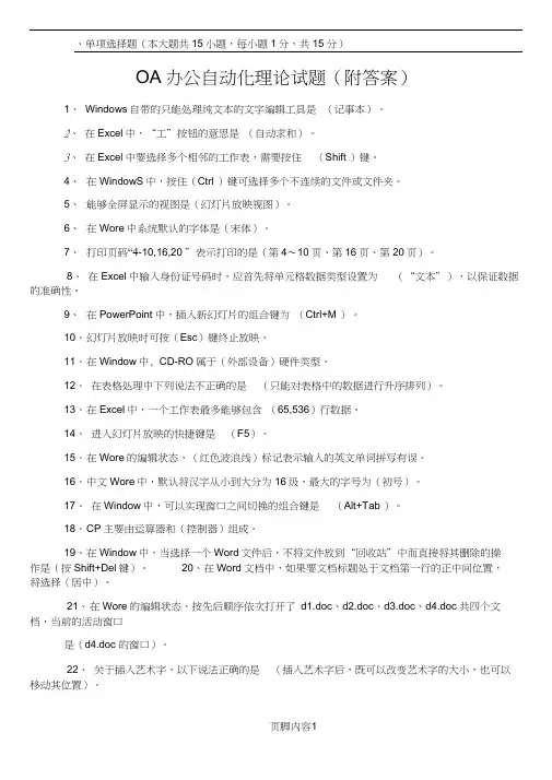 OA办公自动化理论试题(附答案)