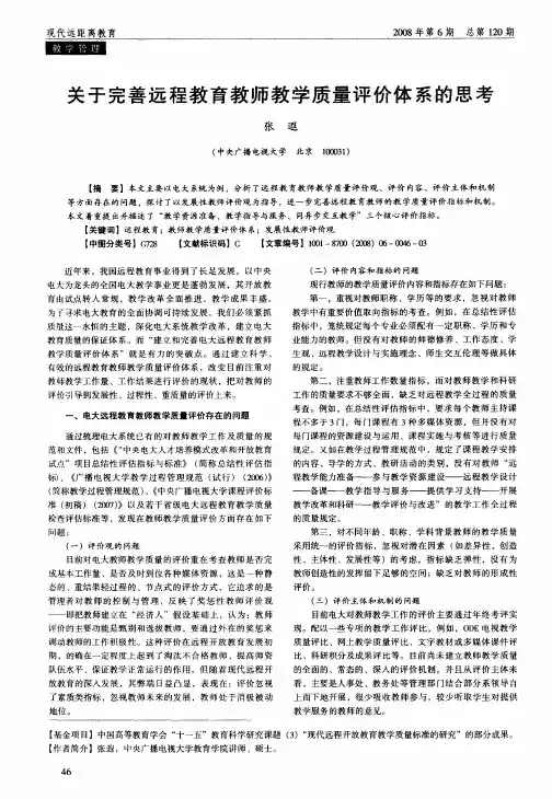 关于完善远程教育教师教学质量评价体系的思考