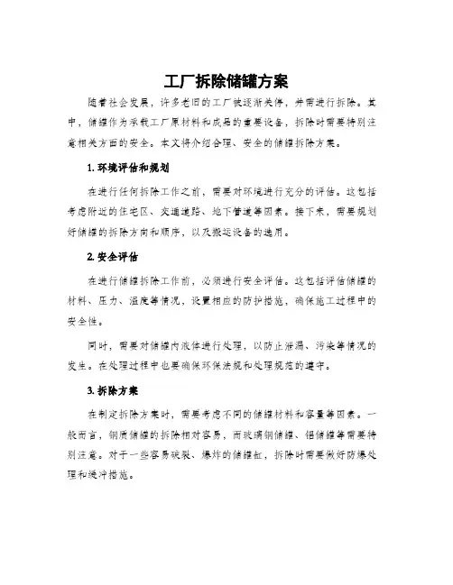 工厂拆除储罐方案