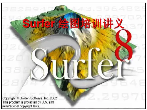Surfer绘图系统培训讲义