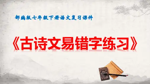 人教部编版七年级下册语文复习课件：古诗文易错字练习