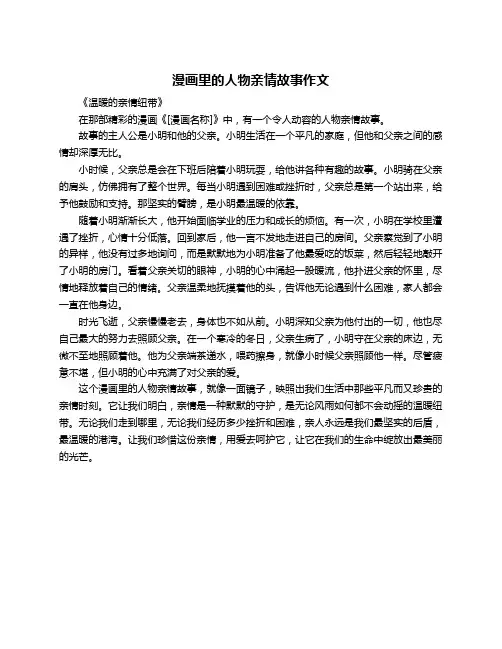 漫画里的人物亲情故事作文