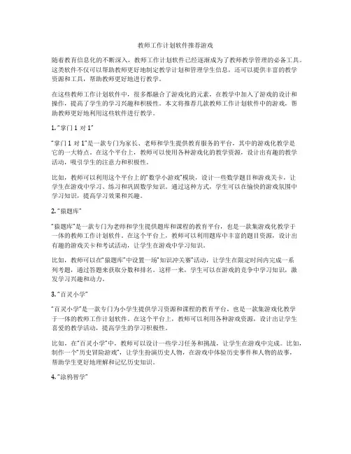 教师工作计划软件推荐游戏