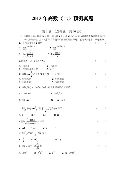 2014年成人高考高数(二)预测真题.doc