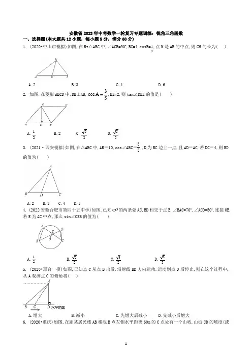安徽省2023年中考数学一轮复习专题训练：锐角三角函数 试卷
