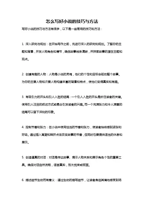 怎么写好小说的技巧与方法