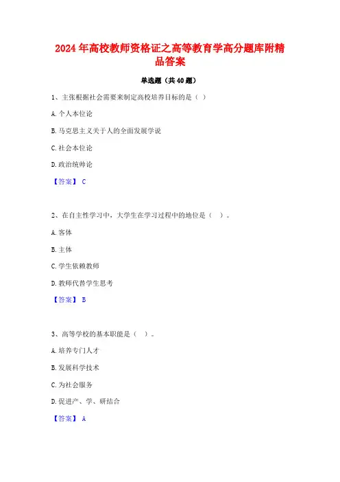 2024年高校教师资格证之高等教育学高分题库附精品答案