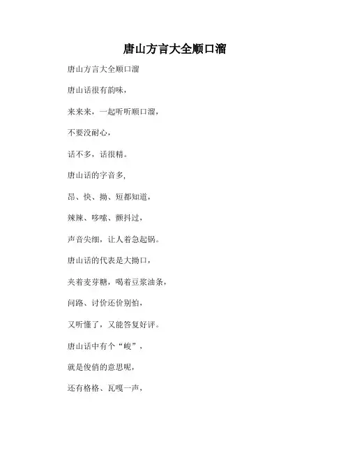 唐山方言大全顺口溜