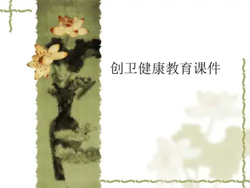 创卫健康教育课件PPT课件
