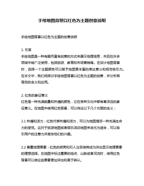 手绘地图背景以红色为主题创意说明