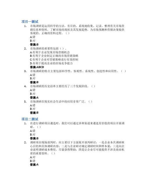 市场调研实务智慧树知到答案章节测试2023年