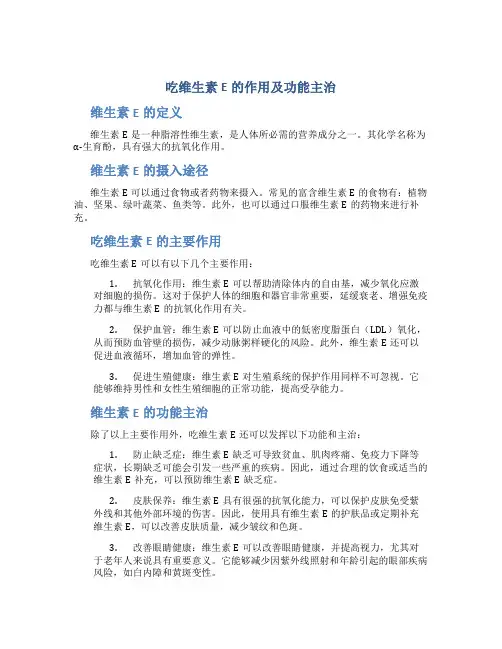 吃维生素e的作用及功能主治