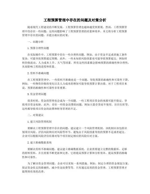 工程预算管理中存在的问题及对策分析