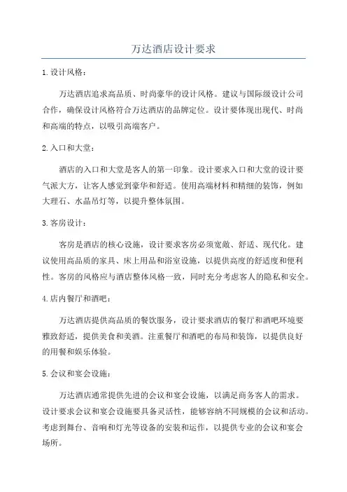 万达酒店设计要求