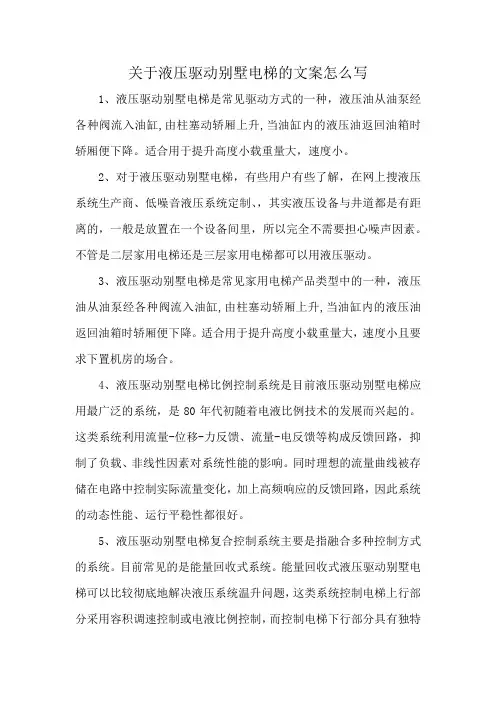 关于液压驱动别墅电梯的文案怎么写