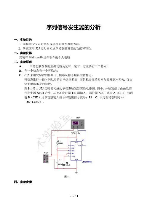 实验八  555定时器的应用(一)