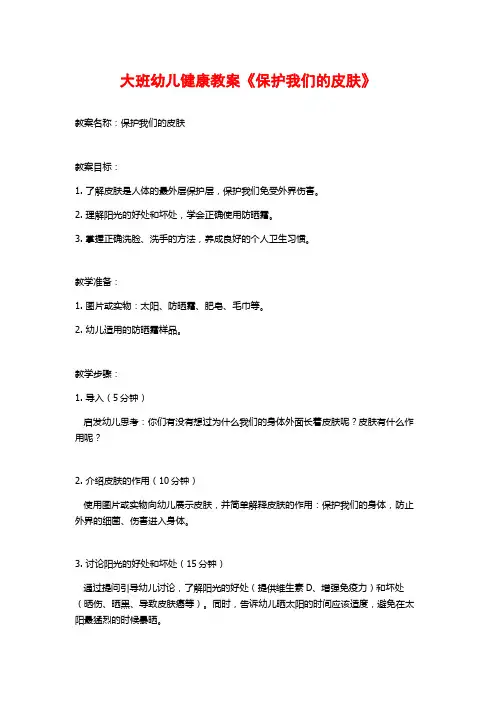 大班幼儿健康教案《保护我们的皮肤》