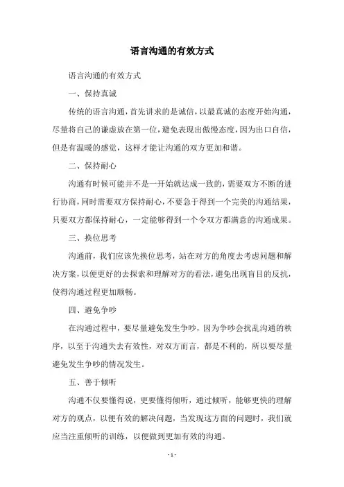 语言沟通的有效方式