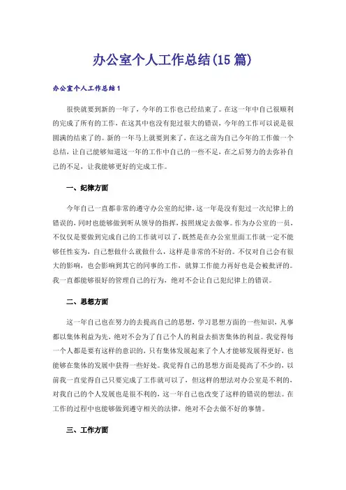 办公室个人工作总结(15篇)