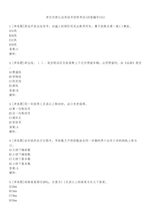单位内部认证连结员初级考试(试卷编号111)