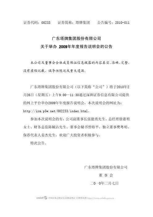 塔牌集团：关于举办2009年年度报告说明会的公告 2010-02-09