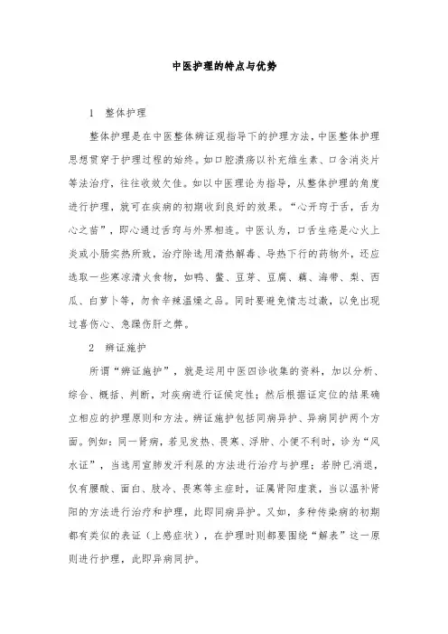 中医护理的特点与优势