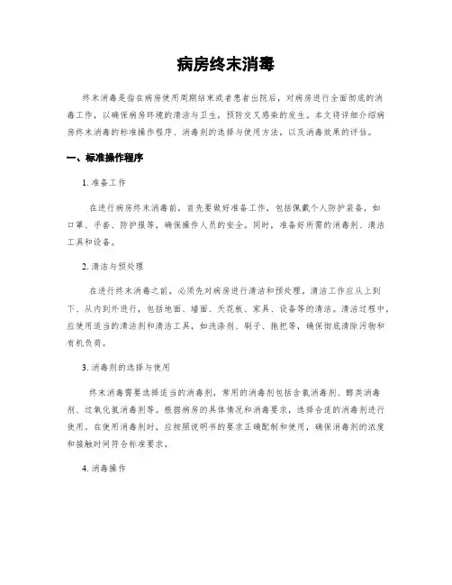 病房终末消毒