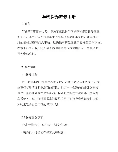 车辆保养维修手册