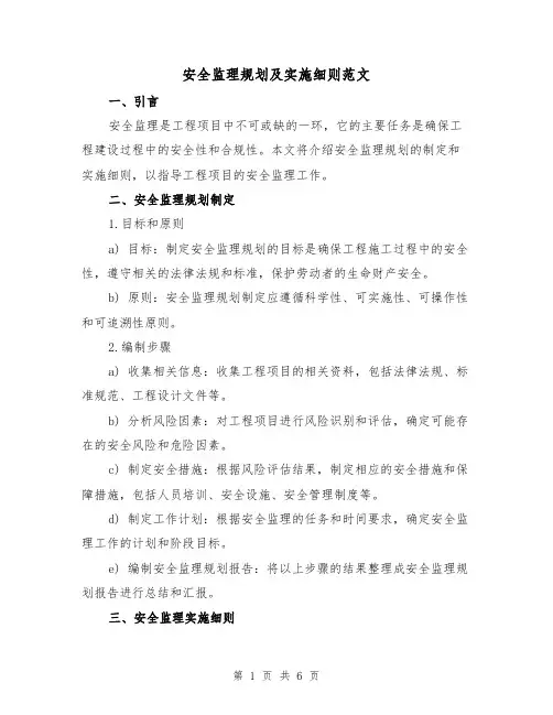 安全监理规划及实施细则范文（3篇）