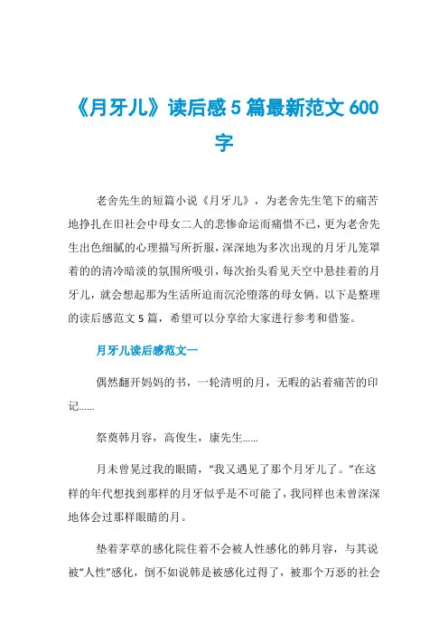 《月牙儿》读后感5篇最新范文600字