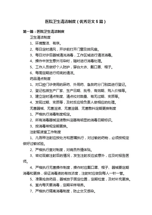 医院卫生清洁制度（优秀范文5篇）