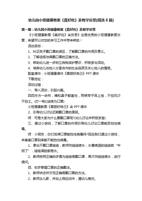 幼儿园小班健康教案《真好吃》及教学反思[精选5篇]