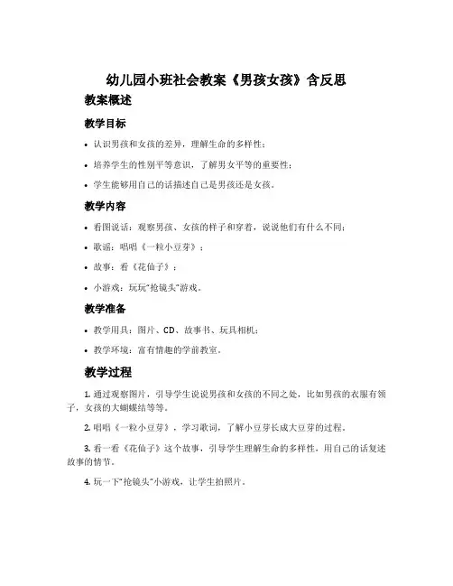 幼儿园小班社会教案《男孩女孩》含反思