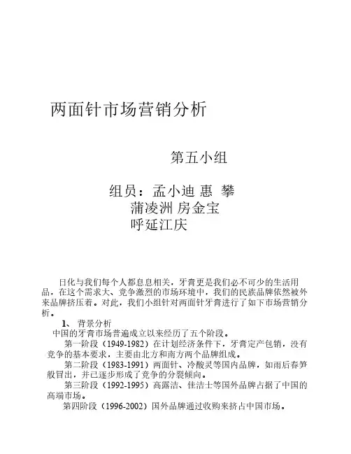 两面针市场营销分析