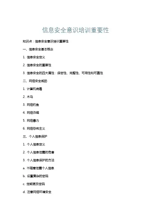 信息安全意识培训重要性