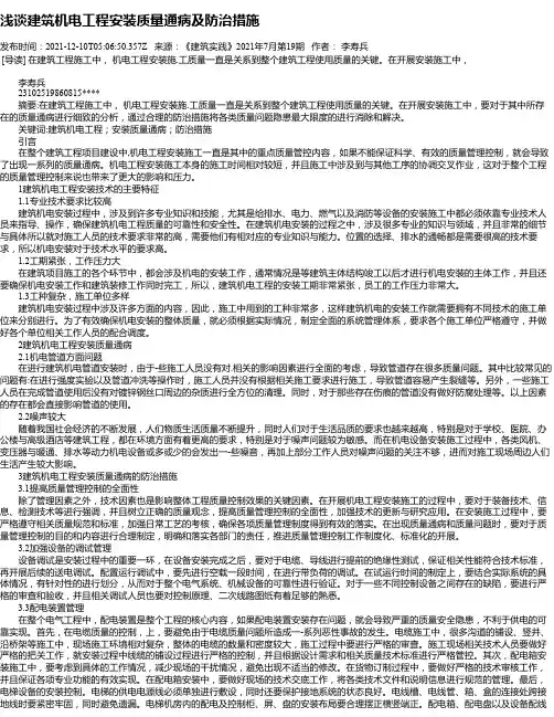 浅谈建筑机电工程安装质量通病及防治措施