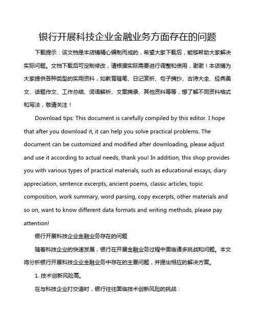 银行开展科技企业金融业务方面存在的问题