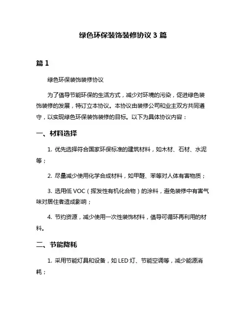绿色环保装饰装修协议3篇