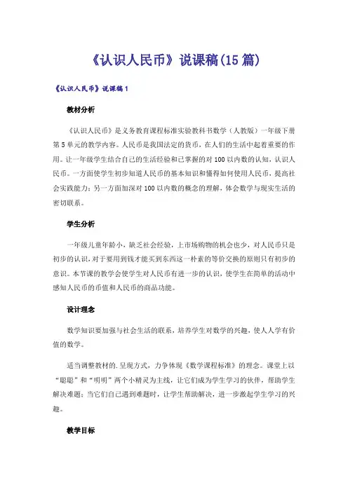 《认识人民币》说课稿(15篇)