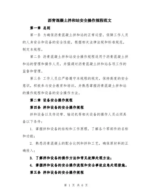 沥青混凝土拌和站安全操作规程范文