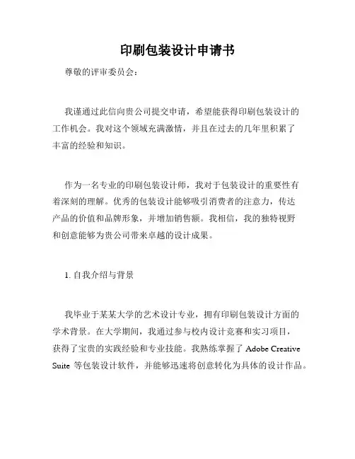 印刷包装设计申请书