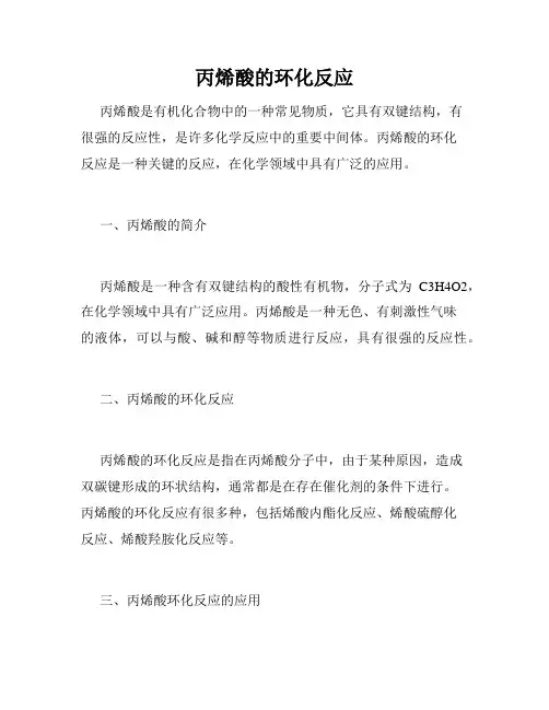 丙烯酸的环化反应