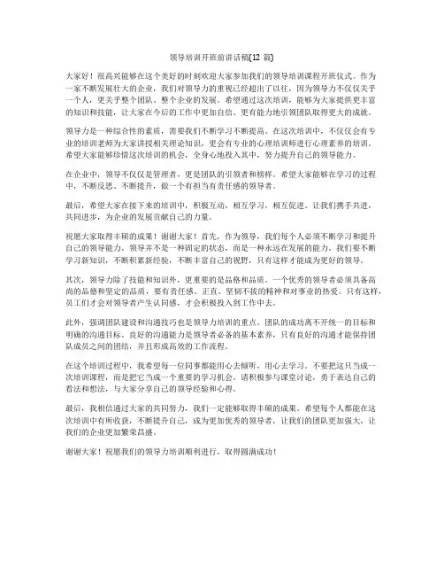 领导培训开班前讲话稿(12篇)
